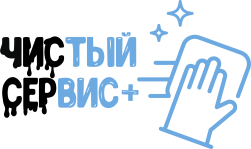 Чистый Сервис + - Оставьте работу с грязью нам!